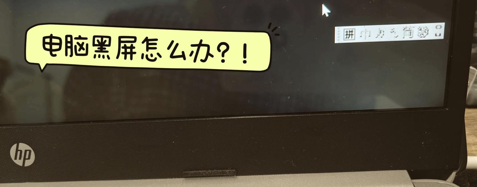 黑屏只有鼠标在动的解决办法（如何解决黑屏问题并保留鼠标功能）