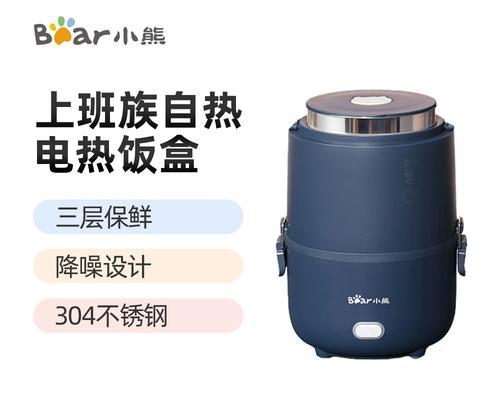 小熊加热饭盒（方便实用的加热饭盒，让你随时享受温暖的饭菜）
