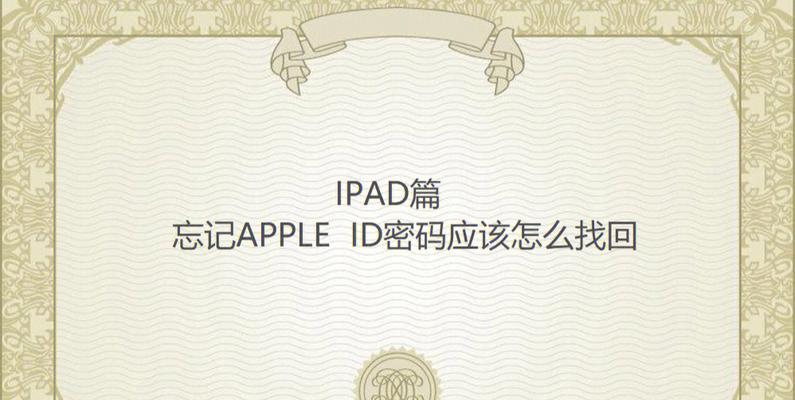 如何找回忘记的ID密码？（有效的方法帮助您找回重要的账户信息）