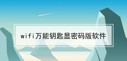 万能钥匙（揭秘万能钥匙的破解能力和使用限制）