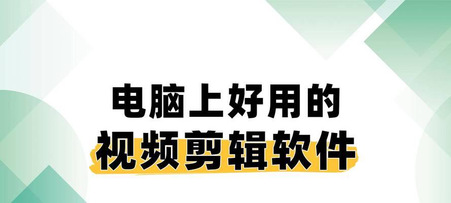 选择适合PS和视频剪辑的电脑（提升创作效率的关键设备选购指南）