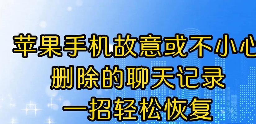 如何找回误删的微信聊天记录（教你恢复已删除的微信对话，再也不担心丢失重要信息）