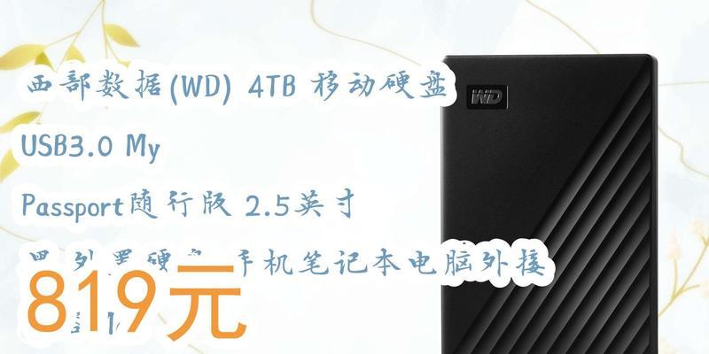 4T移动硬盘的性能与特点（高容量存储、便捷数据传输和可靠数据保护的完美结合）