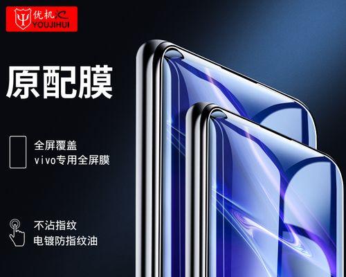 vivo出厂手机膜的优势和特点（为你手机屏幕保驾护航，vivo出厂手机膜值得选择）