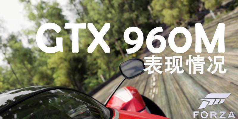 用GTX960M游戏体验如何？（探索GTX960M显卡在游戏中的性能表现和优缺点）