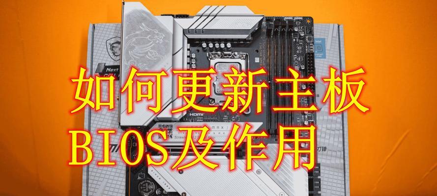 电脑主板BIOS设置教程——轻松配置个性化计算机（BIOS设置教程）