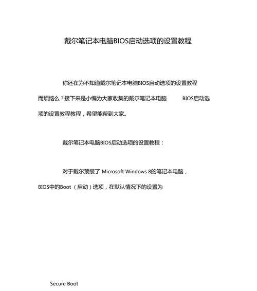 Dell灵越台式机BIOS设置教程（轻松掌握Dell灵越台式机BIOS设置，解放电脑潜能！）