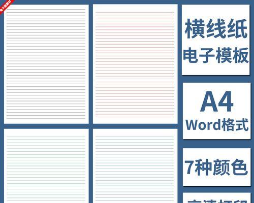 教你如何使用Word生成整页横线稿纸（简便方法，一键生成横线稿纸）