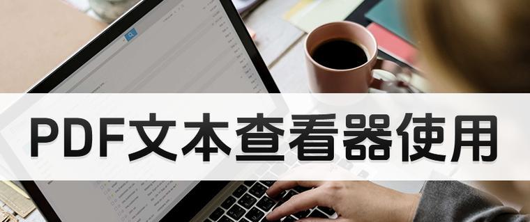选择一款优秀的PDF阅读软件（全面解析如何找到最适合你的PDF阅读工具）