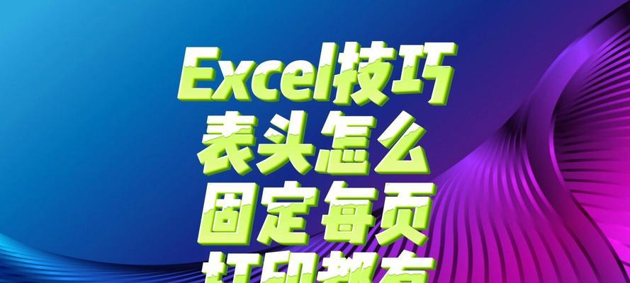 实现每页表格头显示的设置方法（优化用户体验的小技巧）
