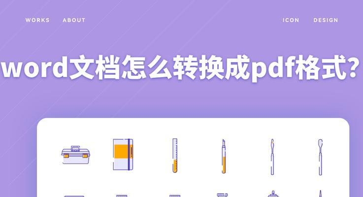 免费软件推荐（简单实用、高效免费的PDF转Word工具推荐）