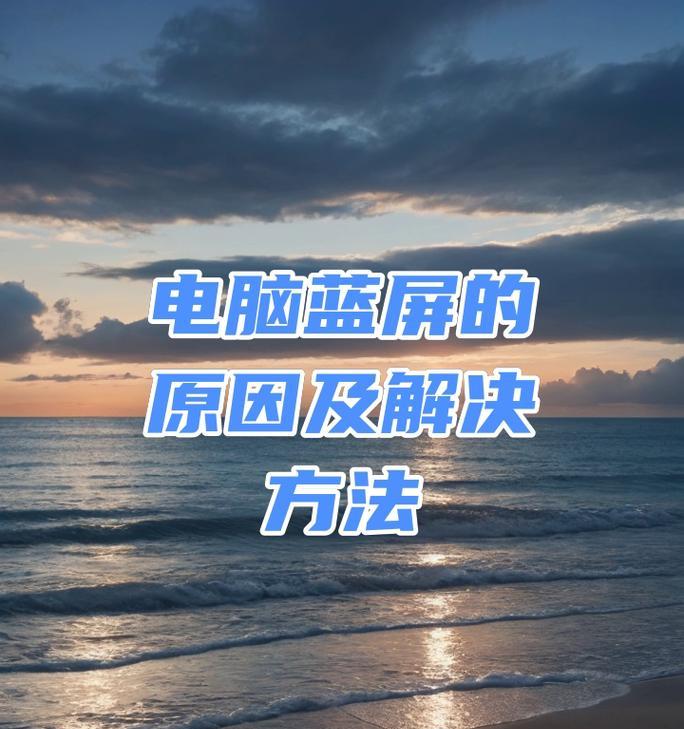 电脑蓝屏的原因及解决方法（探究电脑蓝屏背后的故障与解决方案）