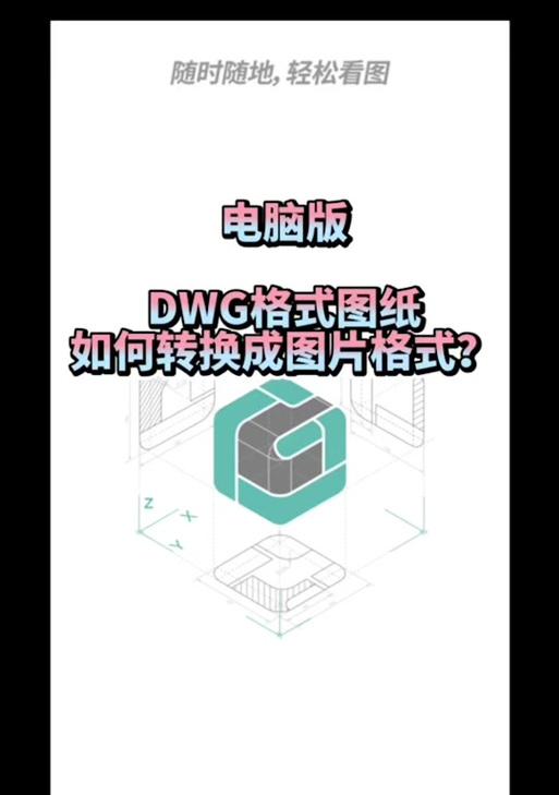 手机DWG格式文件的打开方法及应用（解决手机上打开DWG格式文件的问题，方便工程师和设计师的工作）