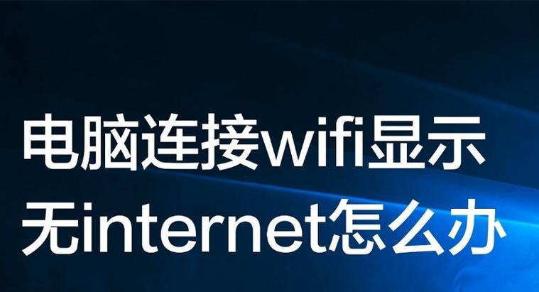 WiFi正常，电脑却无法上网，原因是什么？（分析无法上网的可能原因及解决方法）