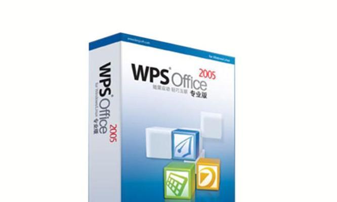 金山WPS办公软件的全面评测（功能强大，操作简便，适用性广泛）