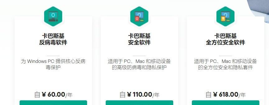 卡巴斯基防病毒软件的强大功能与优势（全面保护您的电脑安全，卡巴斯基防病毒软件解决您的病毒困扰）