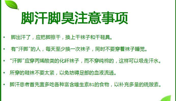告别脚臭的简单方法（以教你去脚臭最简单的方法为主题，提供有效解决方案）