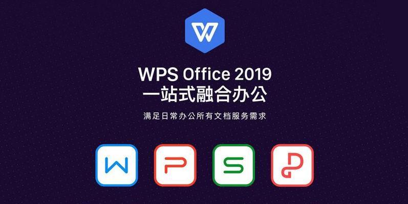 金山WPS（一站式办公解决方案，提升工作效率的关键）