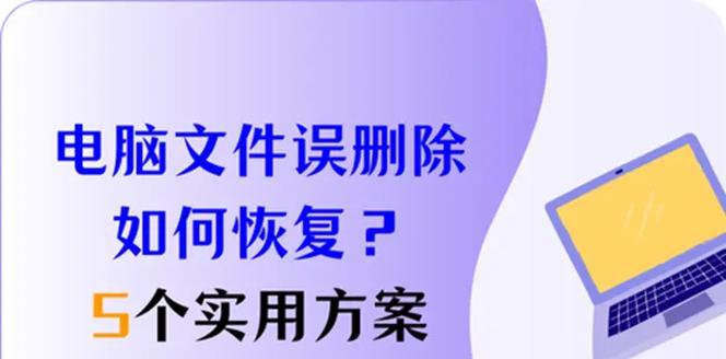 电脑上彻底删除的文件是否可以恢复？（探讨电脑文件删除的彻底性与恢复可能性）