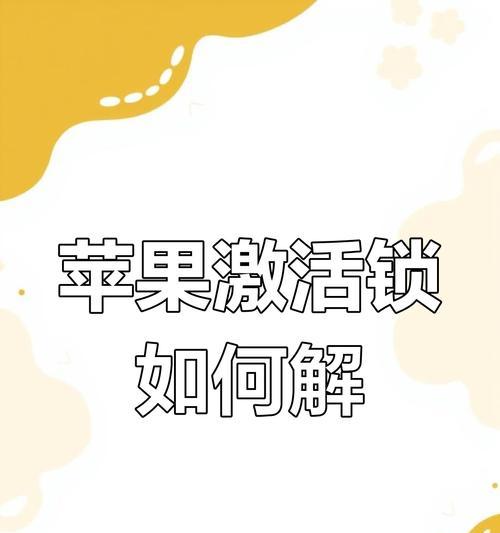 解除苹果ID激活锁教程——轻松解决你的手机问题（解锁苹果ID的简便方法及操作步骤）