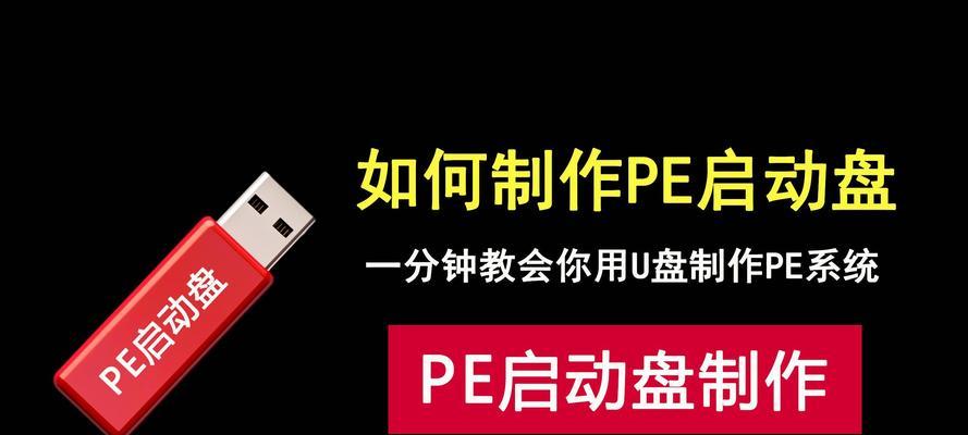 用PE工具轻松安装系统教程（利用U盘和PE工具，快速安装操作系统）
