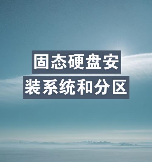 固态盘装系统教程（以固态盘为基础，快速装载系统，释放你的计算潜力）