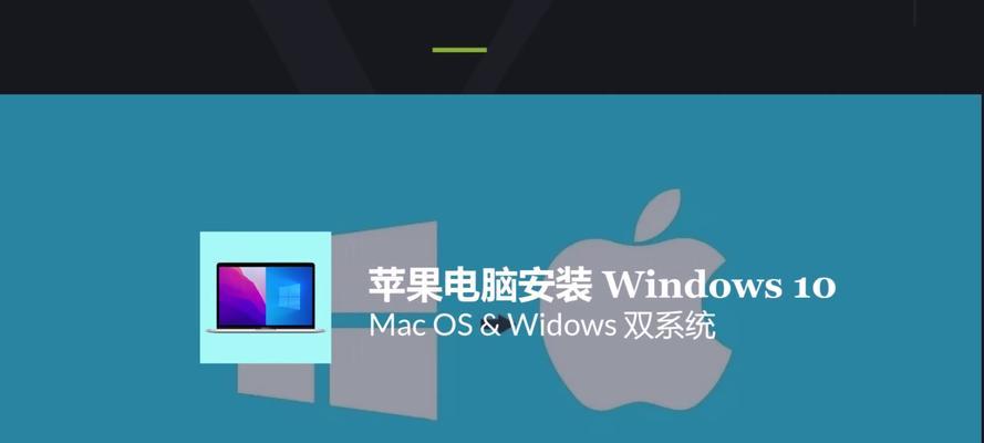 如何在苹果电脑上单独安装Windows系统（简明教程带你完成苹果电脑安装Windows系统的步骤）