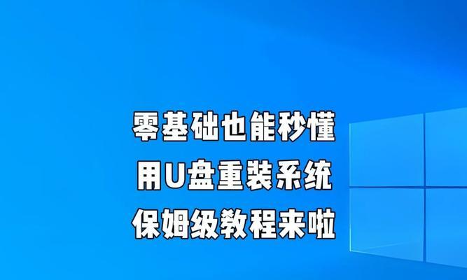 优盘制作系统教程（手把手教你使用优盘制作个人电脑系统）