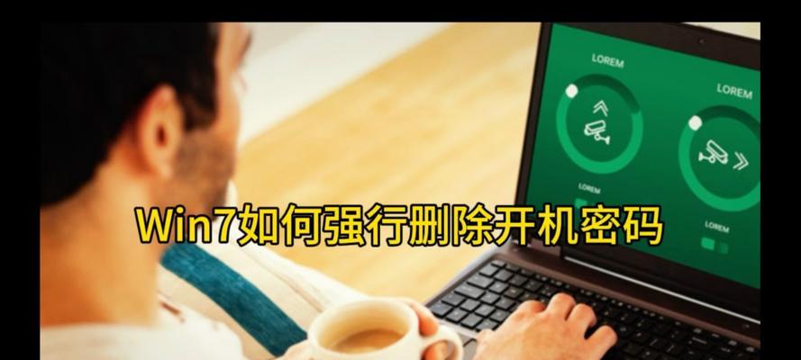 Win7旗舰版忘记开机密码破解教程（快速恢复Win7旗舰版开机密码的有效方法）