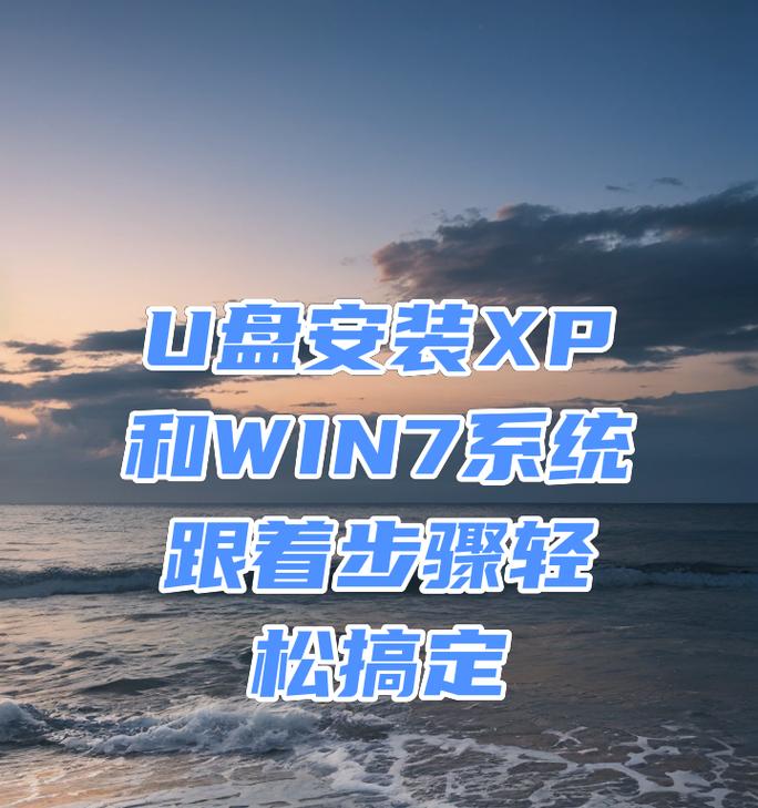 使用U盘安装Win7系统教程（简单操作让你轻松安装Win7系统）