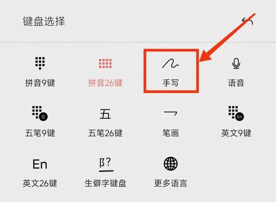 手写输入法（提高输入效率，释放双手的神奇工具）
