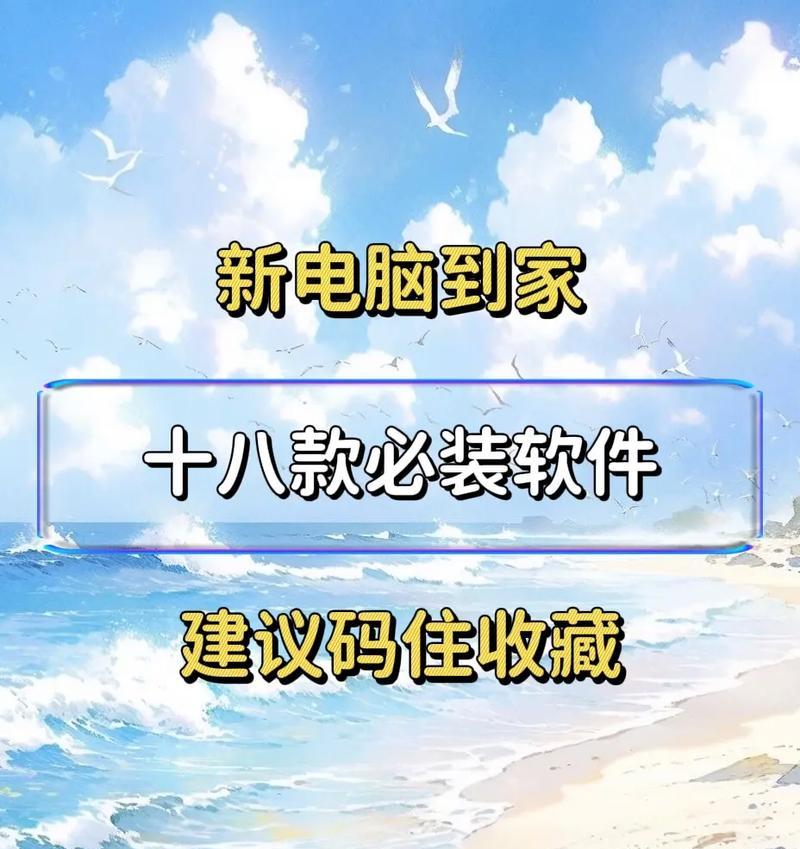 新电脑必备软件（必备软件，助力新电脑完美开启）