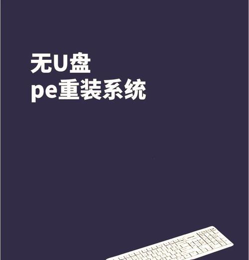 使用U盘重装电脑的完整教程（详细步骤指南，轻松搞定重装电脑）