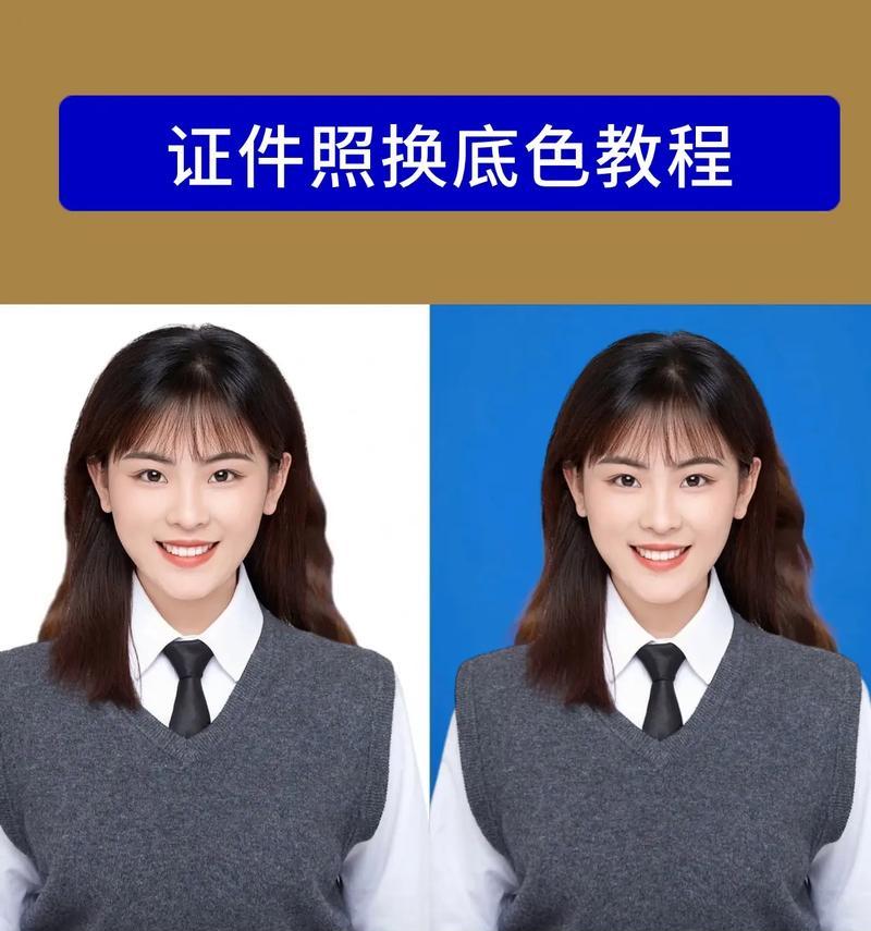如何将红底照片变为蓝底？（简单方法教你快速实现红底照片的变色效果）