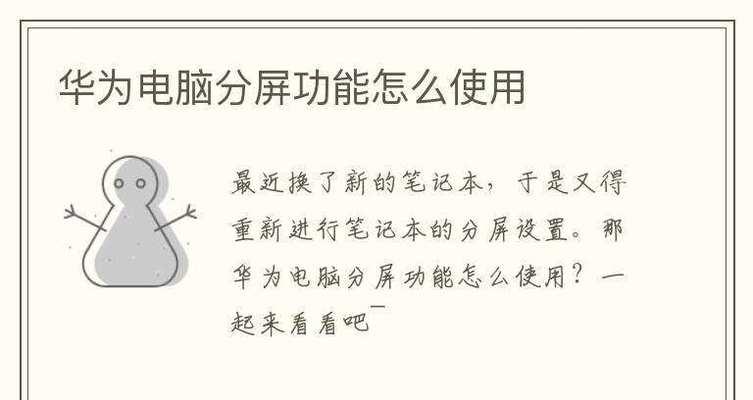 华为笔记本电脑功能教程（探索华为笔记本电脑强大功能，实现高效办公和娱乐）