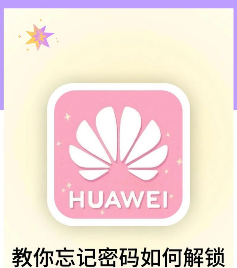 手机忘记密码解锁的最简单方法（无需重置，轻松解锁手机密码）