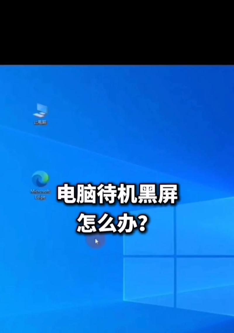 如何解决台式电脑黑屏但仍能开机的问题（恢复台式电脑黑屏却开机的方法与技巧）