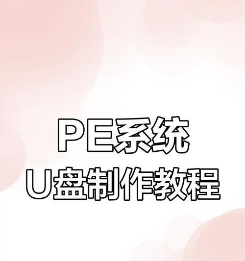 如何使用电脑制作启动U盘装系统教程（教你轻松制作启动U盘，安装系统无忧）