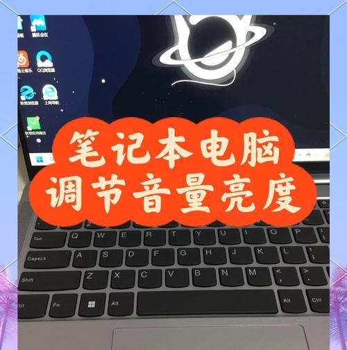 如何调节笔记本屏幕亮度（快速调节笔记本屏幕亮度的方法）