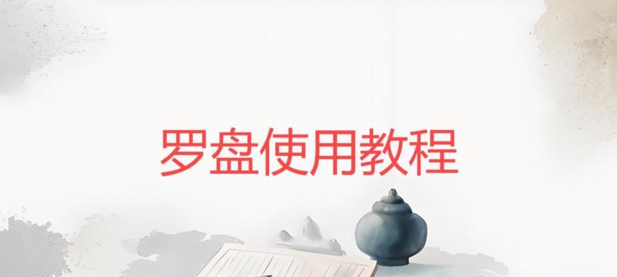 利用罗盘使用教程U盘轻松管理文件（便捷存储与传输的利器——罗盘使用教程U盘）