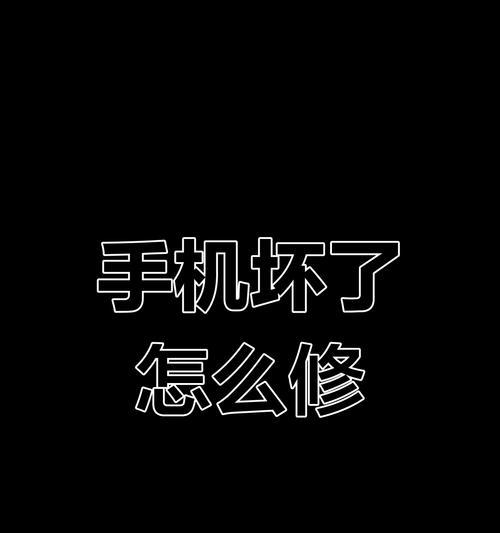 手机数据损坏了怎么办？（解决手机数据丢失的问题）
