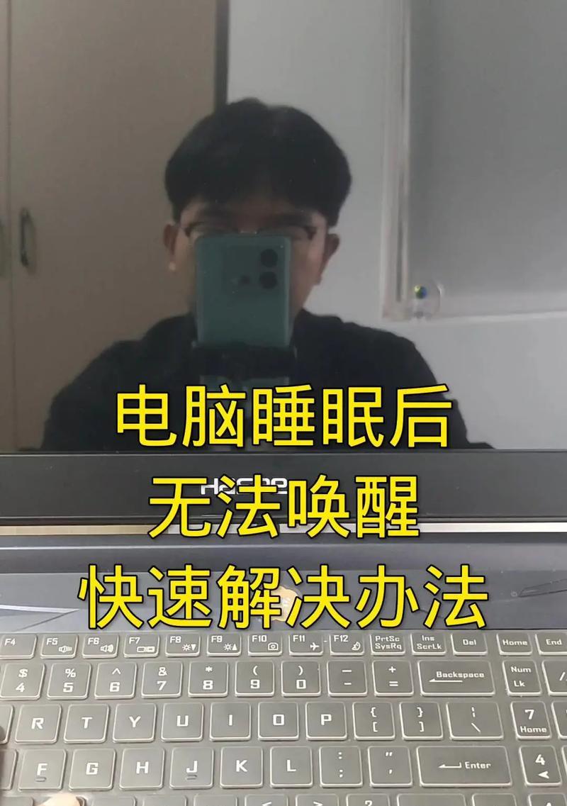 电脑睡眠模式的唤醒方法（唤醒电脑睡眠，让工作更高效）
