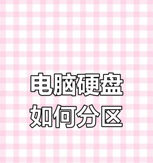 硬盘分区教程（从头开始学习如何为未装系统的硬盘进行分区操作，简单易懂！）