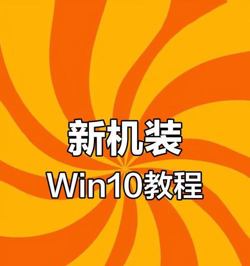 全面教你如何在新电脑上安装Windows10操作系统（从准备到安装，轻松掌握Win10安装技巧）