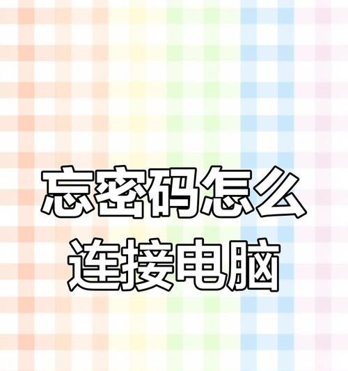 电脑密码忘记了怎么办？快速解决方法大揭秘！（无需焦虑，只需几个简单步骤就能解决密码忘记的问题！）