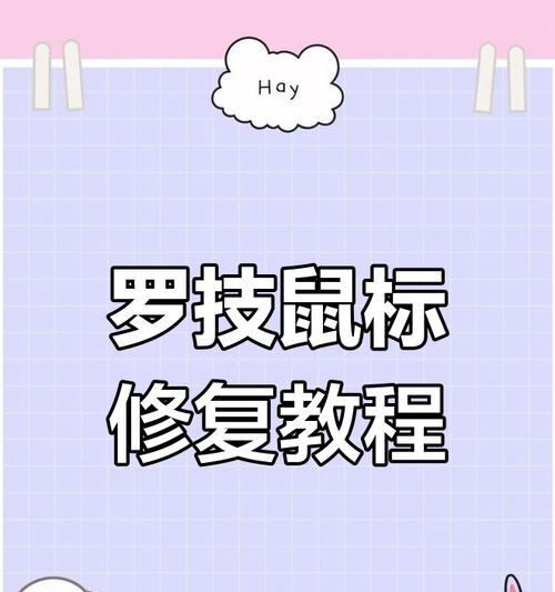 鼠标左键失灵了？教你如何修复！（快速解决鼠标左键失灵问题的方法大揭秘）