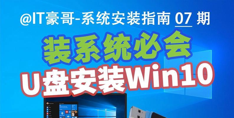 使用U盘在平板电脑上安装Windows10系统（教你如何使用U盘将Windows10系统安装到平板电脑上）
