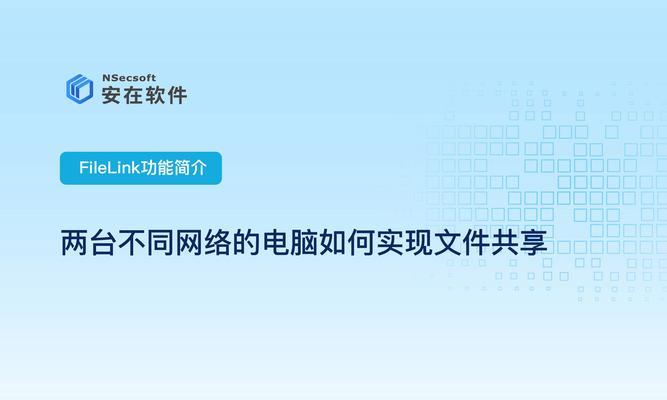 实现多台电脑共享文件的操作步骤（快速、安全地共享文件，提高工作效率）