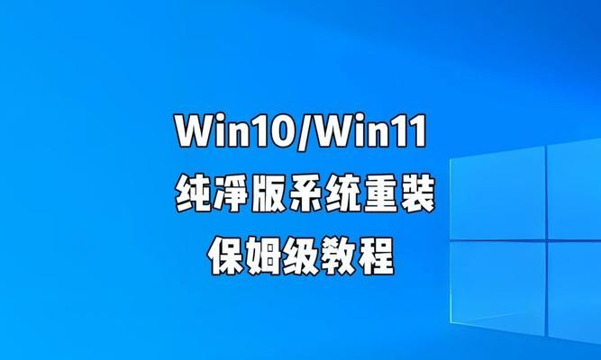 Win平板重装系统教程（一步步教你如何重装Win平板系统，让设备焕然一新）