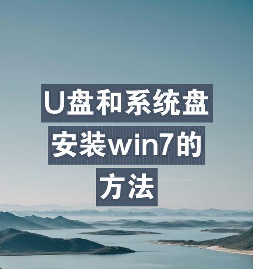 使用U盘安装电脑Win7系统教程（详细步骤教你如何用U盘安装Win7系统）